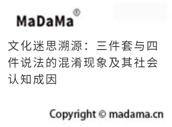 文化迷思溯源：三件套与四件说法的混淆现象及其社会认知成因
