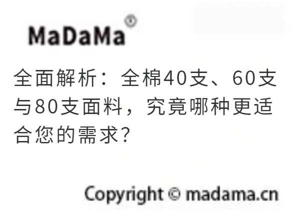 全面解析：全棉40支、60支与80支面料，究竟哪种更适合您的需求？