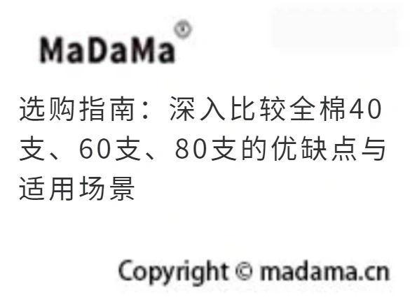 选购指南：深入比较全棉40支、60支、80支的优缺点与适用场景