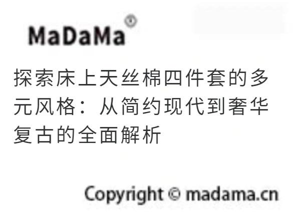 探索床上天丝棉四件套的多元风格：从简约现代到奢华复古的全面解析