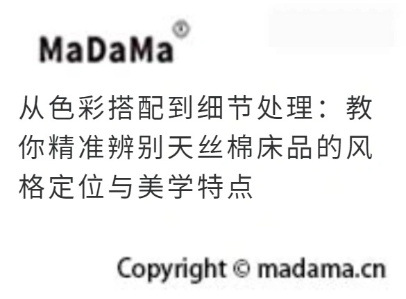 从色彩搭配到细节处理：教你精准辨别天丝棉床品的风格定位与美学特点