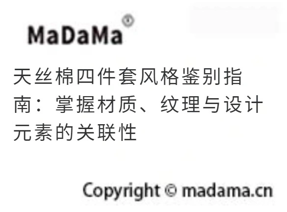 天丝棉四件套风格鉴别指南：掌握材质、纹理与设计元素的关联性