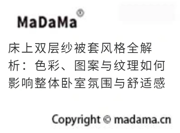 床上双层纱被套风格全解析：色彩、图案与纹理如何影响整体卧室氛围与舒适感