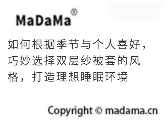如何根据季节与个人喜好，巧妙选择双层纱被套的风格，打造理想睡眠环境
