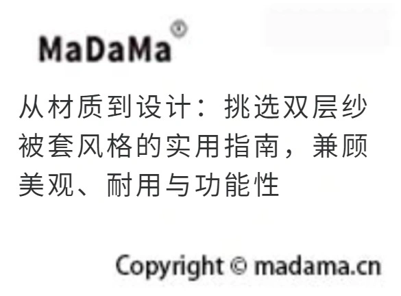 从材质到设计：挑选双层纱被套风格的实用指南，兼顾美观、耐用与功能性