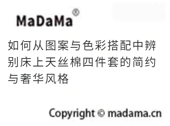 如何从图案与色彩搭配中辨别床上天丝棉四件套的简约与奢华风格