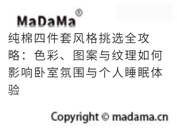 纯棉四件套风格挑选全攻略：色彩、图案与纹理如何影响卧室氛围与个人睡眠体验