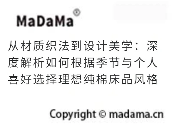 从材质织法到设计美学：深度解析如何根据季节与个人喜好选择理想纯棉床品风格
