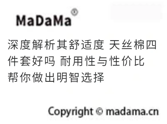 深度解析其舒适度 天丝棉四件套好吗 耐用性与性价比 帮你做出明智选择
