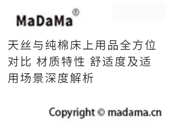 天丝与纯棉床上用品全方位对比 材质特性 舒适度及适用场景深度解析