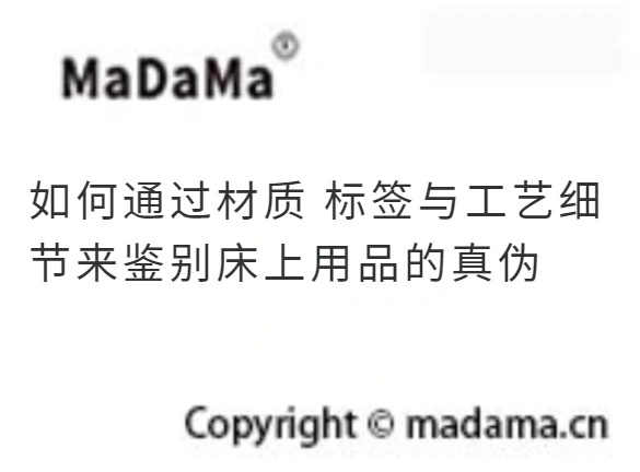 如何通过材质 标签与工艺细节来鉴别床上用品的真伪