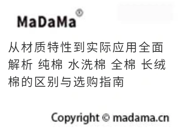 从材质特性到实际应用全面解析 纯棉 水洗棉 全棉 长绒棉的区别与选购指南