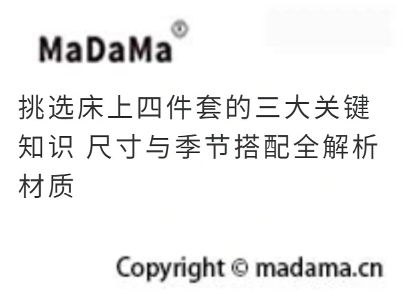 挑选床上四件套的三大关键知识 尺寸与季节搭配全解析 材质