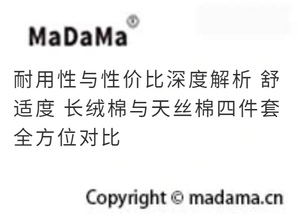 耐用性与性价比深度解析 舒适度 长绒棉与天丝棉四件套全方位对比