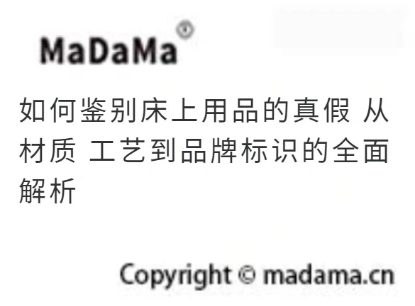 如何鉴别床上用品的真假 从材质 工艺到品牌标识的全面解析