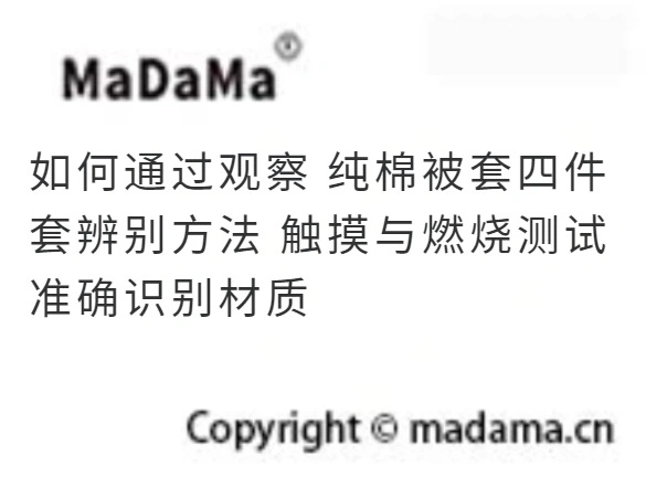 如何通过观察 纯棉被套四件套辨别方法 触摸与燃烧测试准确识别材质