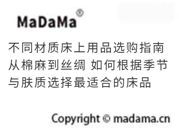 不同材质床上用品选购指南 从棉麻到丝绸 如何根据季节与肤质选择最适合的床品
