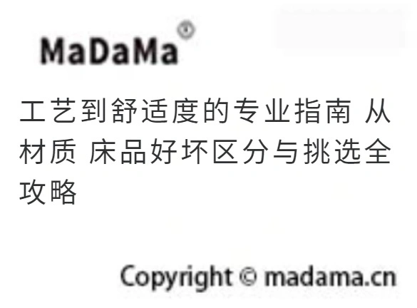 工艺到舒适度的专业指南 从材质 床品好坏区分与挑选全攻略