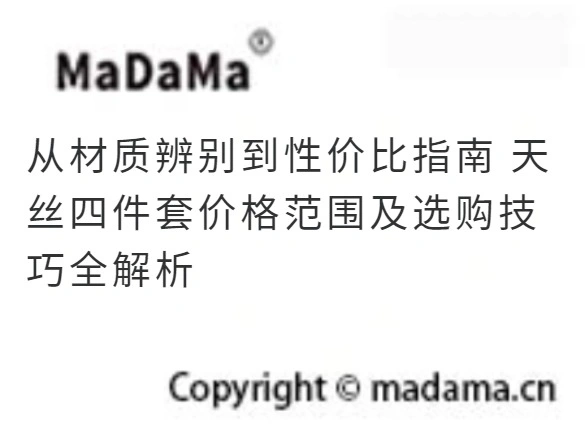 从材质辨别到性价比指南 天丝四件套价格范围及选购技巧全解析
