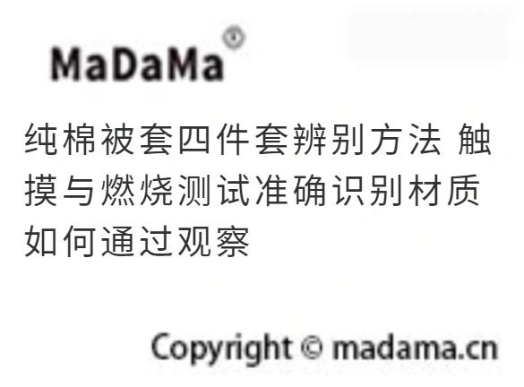 纯棉被套四件套辨别方法 触摸与燃烧测试准确识别材质 如何通过观察