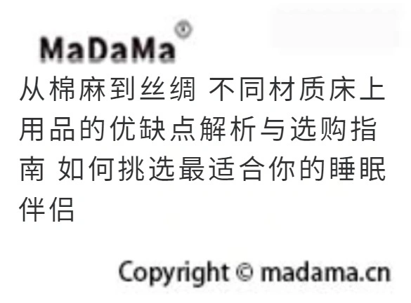 从棉麻到丝绸 不同材质床上用品的优缺点解析与选购指南 如何挑选最适合你的睡眠伴侣