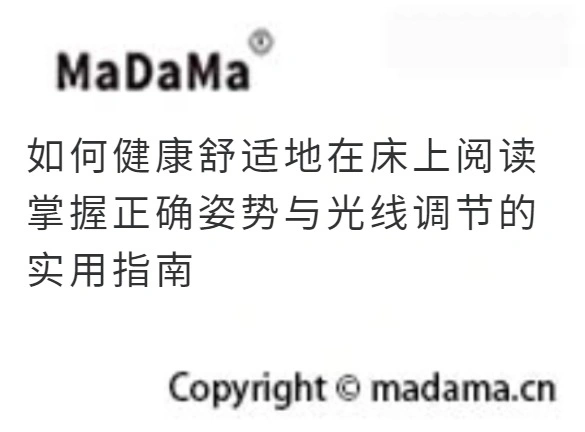 如何健康舒适地在床上阅读 掌握正确姿势与光线调节的实用指南