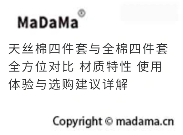 天丝棉四件套与全棉四件套全方位对比 材质特性 使用体验与选购建议详解