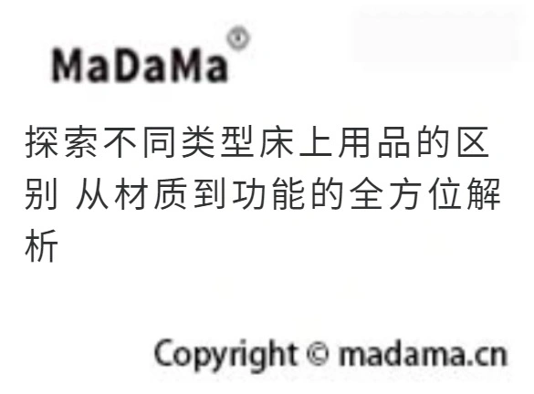 探索不同类型床上用品的区别 从材质到功能的全方位解析