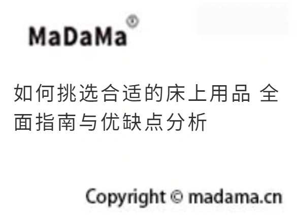 如何挑选合适的床上用品 全面指南与优缺点分析