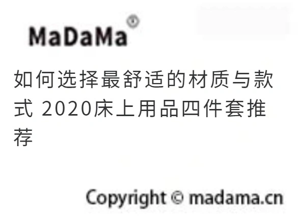 如何选择最舒适的材质与款式 2020床上用品四件套推荐