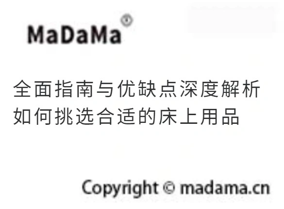 全面指南与优缺点深度解析 如何挑选合适的床上用品