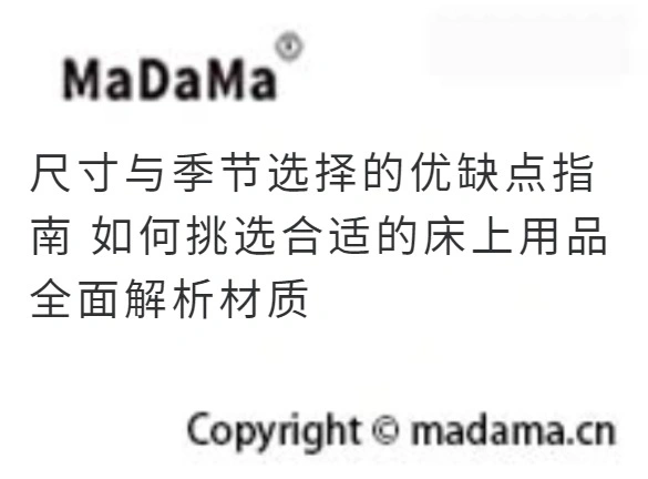 尺寸与季节选择的优缺点指南 如何挑选合适的床上用品 全面解析材质