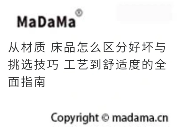 从材质 床品怎么区分好坏与挑选技巧 工艺到舒适度的全面指南
