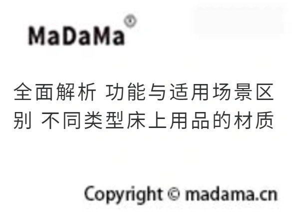 全面解析 功能与适用场景区别 不同类型床上用品的材质