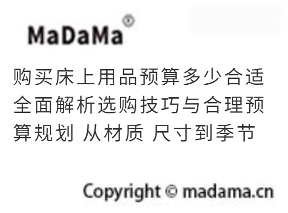 购买床上用品预算多少合适 全面解析选购技巧与合理预算规划 从材质 尺寸到季节