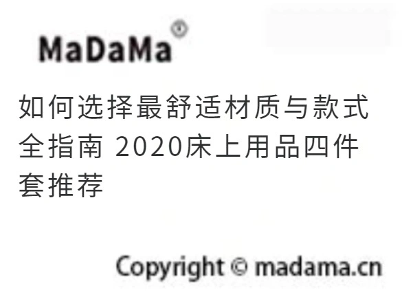 如何选择最舒适材质与款式全指南 2020床上用品四件套推荐