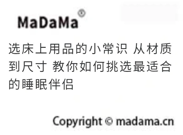 选床上用品的小常识 从材质到尺寸 教你如何挑选最适合的睡眠伴侣