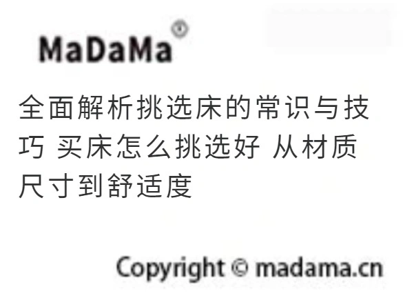 全面解析挑选床的常识与技巧 买床怎么挑选好 从材质 尺寸到舒适度