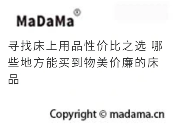 寻找床上用品性价比之选 哪些地方能买到物美价廉的床品