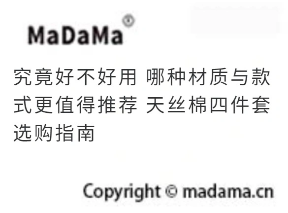 究竟好不好用 哪种材质与款式更值得推荐 天丝棉四件套选购指南