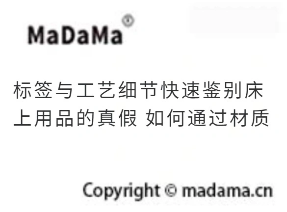 标签与工艺细节快速鉴别床上用品的真假 如何通过材质