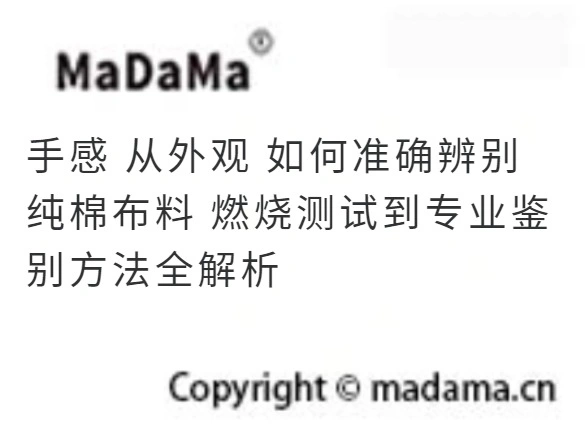 手感 从外观 如何准确辨别纯棉布料 燃烧测试到专业鉴别方法全解析