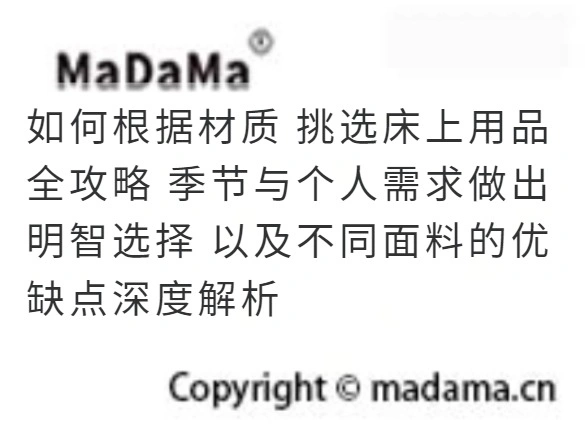 如何根据材质 挑选床上用品全攻略 季节与个人需求做出明智选择 以及不同面料的优缺点深度解析