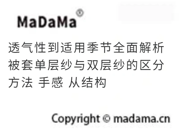 透气性到适用季节全面解析 被套单层纱与双层纱的区分方法 手感 从结构