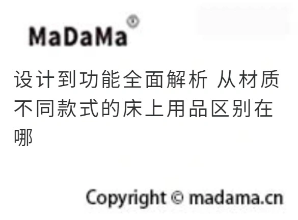 设计到功能全面解析 从材质 不同款式的床上用品区别在哪