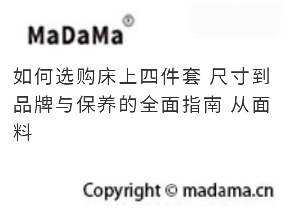 如何选购床上四件套 尺寸到品牌与保养的全面指南 从面料