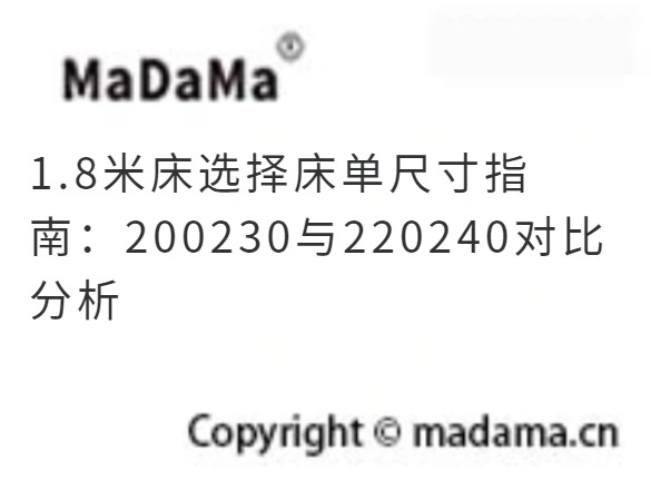 1.8米床选择床单尺寸指南：200230与220240对比分析