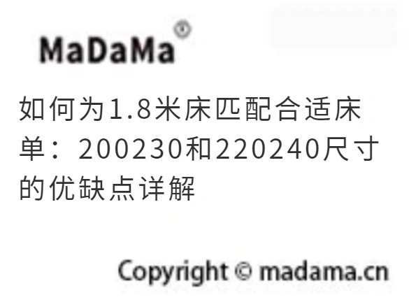 如何为1.8米床匹配合适床单：200230和220240尺寸的优缺点详解
