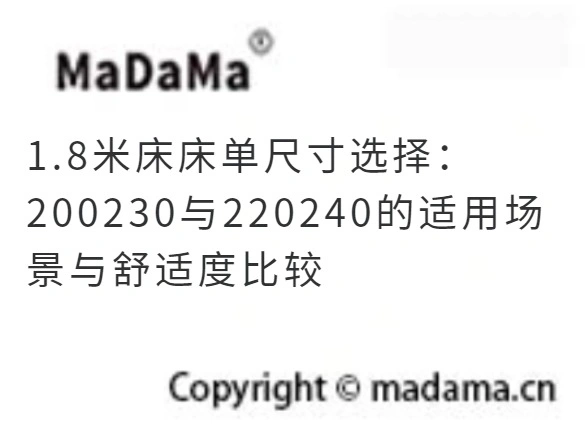 1.8米床床单尺寸选择：200230与220240的适用场景与舒适度比较