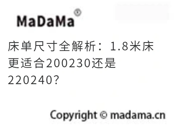 床单尺寸全解析：1.8米床更适合200230还是220240？
